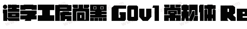造字工房尚黑 G0v1 常规体 Regular字体转换